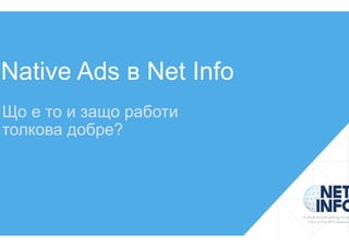 Native Ads в Net Info
Що е то и защо работи
толкова добре?
 