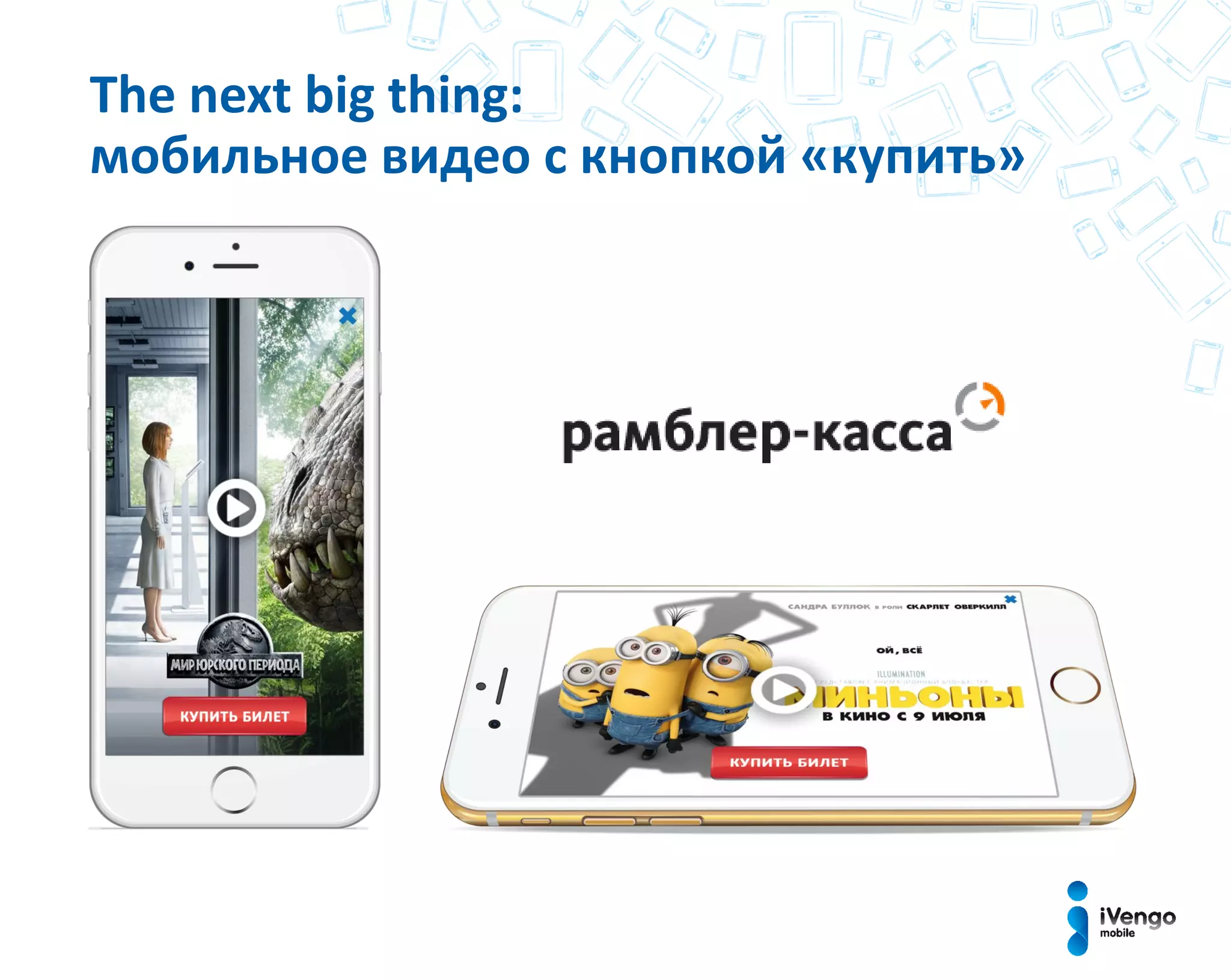 The next big thing:
мобильное видео с кнопкой «купить»
 