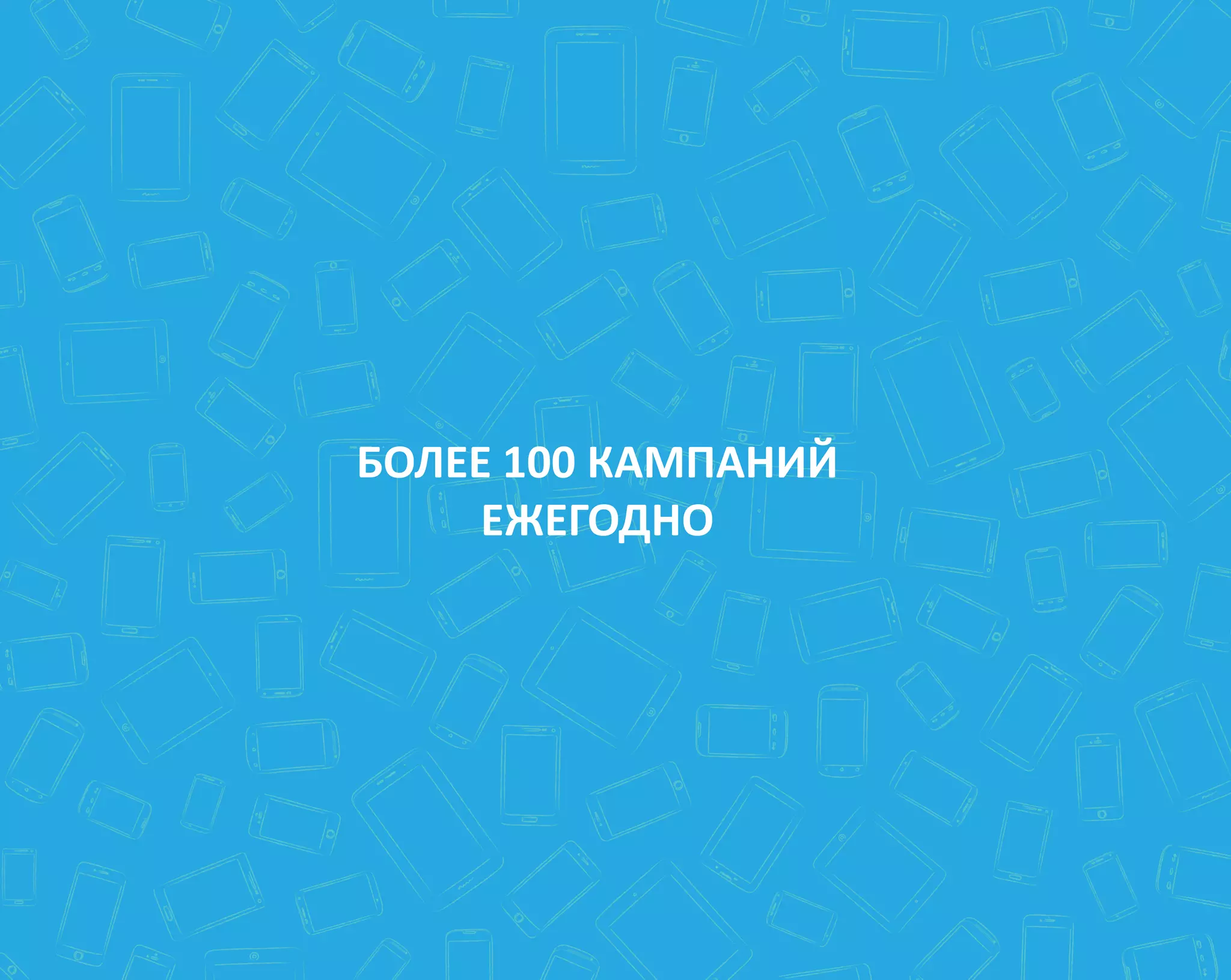 БОЛЕЕ 100 КАМПАНИЙ
ЕЖЕГОДНО
 