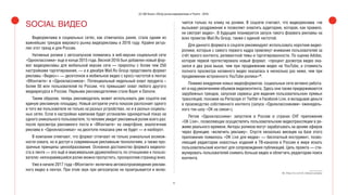 25
(С) IAB Russia «Обзор рынка видеорекламы в Рунете - 2016»
SOCIAL ВИДЕО
Видеореклама в социальных сетях, как отмечалось ранее, стала одним из
важнейших трендов мирового рынка видеорекламы в 2016 году. Крайне актуа-
лен этот тренд и для России.
Нативные ролики с автозапуском появились в веб-версии социальной сети
«Одноклассники» еще в конце 2015 года. Весной 2016 был добавлен новый фор-
мат видеорекламы для мобильной версии сети — прероллы с более чем 250
настройками таргетирования, — а в декабре Mail.Ru Group представила формат
рекламы «Видео+» — десктопное и мобильное видео с кросс-частотой в лентах
«ВКонтакте» и «Одноклассников». Потенциальный недельный охват продукта –
более 50 млн пользователей по России, что превышает охват любого другого
медиаресурса в России. Первыми рекламодателями стали Bayer и Danone.
Таким образом, теперь рекламодатель может использовать две соцсети как
единую рекламную площадку. Новый алгоритм учета показов распознает одного
и того же пользователя не только на разных устройствах, но и в разных социаль-
ных сетях. Если в настройках кампании будет установлен однократный показ на
одного уникального пользователя, то человек увидит рекламный ролик всего раз:
после просмотра рекламного поста в «ВКонтакте» на смартфоне, аналогичная
реклама в «Одноклассниках» на десктопе показана уже не будет — и наоборот.
В компании отмечают, что формат отличают не только уникальные возмож-
ности охвата, но и доступ к современным рекламным технологиям, а также про-
зрачные принципы ценообразования. Основное достоинство формата видеопо-
ста в ленте — это ещё и максимальная дружелюбность по отношению к пользо-
вателю: непонравившийся ролик можно пропустить, проскроллив страницу вниз.
Уже в начале 2017 года «ВКонтакте» включила автовоспроизведение реклам-
ного видео в лентах. При этом звук при автозапуске не проигрывается и вклю-
чается только по клику на ролике. В соцсети считают, что видеореклама «не
вызывает раздражение и позволяет охватить аудиторию, которая, как правило,
не смотрит видео». В будущем планируется запуск такого формата рекламы на
всех проектах Mail.Ru Group, также с единой частотой.
Для данного формата в соцсети рекомендуют использовать короткие видео-
ролики, которые с самого первого кадра привлекут внимание пользователей за
счёт яркого контента, релевантной темы и таргетированности. По оценке Adidas,
которая первой протестировала новый формат, «процент досмотра видео ока-
зался в два раза выше, чем при продвижении видео на YouTube, а стоимость
полного просмотра нативного видео оказалась в несколько раз ниже, чем при
продвижении встроенного YouTube-ролика»66
.
Помимо внедрения новых видеоформатов, социальные сети активно работа-
ют и над увеличением объемов видеоконтента. Здесь они также придерживаются
зарубежных трендов, запуская сервисы для ведения пользовательских прямых
трансляций, похожие на Periscope от Twitter и Facebook Live, и вкладывая деньги
в производство собственного контента (запуск «Одноклассниками» еженедель-
ного ток-шоу «ОК на связи»).
Летом «Одноклассники» запустили в России и странах СНГ приложение
«OK Live», позволяющее осуществлять пользовательские видеотрансляции в ре-
жиме реального времени. Авторы роликов могут зарабатывать на архиве эфиров
через функцию «включить рекламу». Спустя несколько месяцев на базе этого
приложения появилось «ОК Live для медиа» — бесплатный инструмент, позво-
ляющий редакторам новостных изданий и ТВ-каналов в России и мире искать
пользовательский контент для сопровождения публикаций. Цель проекта — сти-
мулировать пользователей снимать больше видео и облегчить редакторам поиск
контента.
66. https://vc.ru/n/vk-videoad-autoplay
 