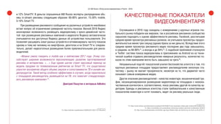 27
(С) IAB Russia «Обзор рынка видеорекламы в Рунете - 2016»
и 12% SmartTV. В деньгах опрошенные IAB Russia эксперты распределили объ-
емы in-stream рекламы следующим образом: 60-80% десктоп, 15-30% mobile,
5-10% Smart TV.
При размещении рекламного сообщения на различных устройств неизбежно
встает вопрос об ограничении суммарной частоты показов. Весной 2016 Яндекс
анонсировал возможность размещать видеорекламу с кросс-девайсной часто-
той: при размещении рекламных кампаний в видеосети Яндекса автоматически
учитываются все доступные Яндексу данные об устройствах пользователя. Это
позволяет расширить охват разных устройств и оптимизировать частоту показов
одному и тому же человеку на смартфонах, десктопах и на Smart TV и, следова-
тельно, делает недесктопные размещения более привлекательными для рекла-
модателей.
«Можно смело говорить о mobile как о лейтмотиве 2017 года. Этому спо-
собствуют широкие возможности персонализации, развитие таргетированной
рекламы и интерактива. <…> Еще одним шагом станет массовый переход на
модель продажи по телевизионным рейтингам на Smart TV, что существенно
упростит восприятие общего объема закупок и сопоставимости ТВ и онлайн-ви-
деопродуктов. Такой метод особенно эффективен в случаях, когда параллельно
с площадкой рекламодатель размещается на ТВ, это помогает стандартизиро-
вать рекламную кампанию»73
.
Дмитрий Пашутин в интервью AdIndex
73. https://adindex.ru/publication/135645/2017/02/1/157780.phtml
КАЧЕСТВЕННЫЕ ПОКАЗАТЕЛИ
ВИДЕОИНВЕНТАРЯ
Случившиеся в 2016 году скандалы с измерениями у крупных игроков гло-
бального рынка побудили как мировое, так и российское рекламное сообщество
серьезнее подходить к оценке эффективности рекламы. Facebook, рассчитывая
среднее время просмотра рекламных роликов, не учитывала просмотры продол-
жительностью менее трех секунд (однако брала за них деньги). Вследствие этого
среднее время просмотра рекламного видео последние два года завышалось,
в среднем, на 60-80%74
, а иногда и до 94%75
. С подобной проблемой столкнулся
и Twitter: система показа видеорекламы в приложениях на Android из-за техни-
ческой ошибки отдавала рекламодателям неверные результаты, количество по-
казов по этим кампаниям могло быть завышено на треть76
.
Неправильный подсчёт показателей усилил беспокойство агентств о том, что
крупные рекламные площадки предоставляют рекламодателям неполную ста-
тистику – рынку не хватает прозрачности, несмотря на то, что диджитал часто
называют самым измеримым медиа.
Другое опасение рекламодателей – качество инвентаря, мошеннический тра-
фик, несанкционированное размещение видеоплеера на площадках с низкока-
чественным контентом и, соответственно, показ рекламы другой по качеству ау-
дитории. Бренды и рекламные агентства стали требовательнее к качественным
показателям инвентаря и хотят понимать, видят ли рекламу реальные люди.
74. https://www.forbes.com/sites/stevenrosenbaum/2016/09/27/why-facebooks-inflate-gate-matters/#61fdc86e419a
75. https://mumbrella.com.au/facebook-streaming-numbers-plummet-recalibration-423919
76. http://www.businessinsider.com/twitter-app-bug-inflated-video-ad-metrics-by-as-much-as-35-2016-12
 