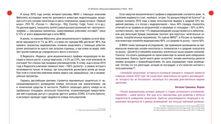28
(С) IAB Russia «Обзор рынка видеорекламы в Рунете - 2016»
В конце 2016 года селлер интернет-рекламы IMHO с помощью компании
Weborama исследовал качество рекламного инвентаря видеоплощадок, входя-
щих в его сеть (онлайн-кинотеатры и сайты телеканалов, среди которых «Первый
канал», РЕН ТВ, «Россия 1», «Вести.ру», ТВЦ, Zoomby, Tvigle, Tvzavr, ivi и др.).
По данным аудита, показатель botnet (самый распространенный тип «мусорного»
трафика — рекламные просмотры, накручиваемые роботами) составил77
лишь
0.12% от всего видеоинвентаря в сети IMHO.
В целом, по оценкам Weborama, доля мошеннического трафика на всех фор-
матах варьируется от 1% до 30%, а в мире (по оценкам IAB) достигает 36%. Как
правило, просмотры видеорекламы сложнее накручивать с помощью роботов:
ролик запускается не просто при загрузке страницы, а при клике на видео, либо
при пролистывании до определенного места в контенте.
В Видеосети «Яндекса» доля мошеннического трафика неоднородна по ме-
сяцам и сильно растет к концу кварталов, с 0.3% до 2.6%, при этом компания не
учитывает бот-показы при продажах рекламодателям. К слову, еще в конце 2015
года в Видеосети компании появился пакет «100% досмотр», в рамках которого
оплачиваются только те показы, где пользователи досмотрели ролик до конца.
При этом в статистике кампании можно видеть как завершённые, так и незавер-
шённые просмотры.
Сервисы дистрибуции рекламы стремятся максимально защититься от не-
санкционированного размещения плеера, используя как аналитические, так
и технические средства. В частности, Pladform запрещает работу плеера на не
одобренных площадках, используя технологии, ограничивающие предоставле-
ние веб-страницам доступ к ресурсам другого домена (CORS, X-Frame-Options),
и регулярно проводит аудит видимости плеера пользователям.
77. http://www.kommersant.ru/doc/3161882
Если накрутки мошеннического трафика в видеорекламе случаются реже, то
проблема видимости стоит, наоборот, острее. По данным Integral Ad Science78
за
первую половину 2016 года, в мире пользователю видимы в среднем 54% ме-
дийной рекламы, а в случае с видеорекламой – лишь 40% (правда, показатель
отличается на трафике из programmatic и напрямую от площадки – 32% vs 65%,
соответственно), при этом 11% видеоразмещений осуществляются в небезопас-
ном для репутации бренда окружении (контент для взрослых, нелегальные за-
грузки, оскорбительные выражения). По оценке IMHO79
, в России на премиаль-
ном инвентаре viewability видеорекламы 90%, а в среднем по рынку – около 50%.
В IMHO также проводили исследование, где сравнивали размещение на пре-
миальном инвентаре онлайн-кинотеатра и телеканалов и в среднем показатели
по рынку: «Досмотр и viewability оказались значительно выше средних значений.
Понятно, что купить размещение на таком инвентаре по низкой цене совершенно
невозможно. Каналы тратят много денег на контент, онлайн-кинотеатры делятся
своими доходами с правообладателями. Но цена оправдывает такие размеще-
ния. Потому что это репутация, которая не пострадает, и это качество контакта с
пользователем»80
.
«Viewability продолжает оставаться основным трендом и, пожалуй, является
главным словом 2016 года. Не существует практически ни одного рекламодате-
ля, которого бы не беспокоило, насколько его реклама действительно видима
зрителям».
Наталия Гришкина, Яндекс
«Рынок видеорекламы активно перешел к стадии осознанного усложнения.
Viewability – новая валюта. Все еще есть перспективы для развития в области
корректности измерения показателя. Заметно прослеживается тенденция к по-
вышению прозрачности в рамках размещений, все больше кампаний размеща-
78. https://integralads.com/resources/h1-2016-media-quality-report/
79. https://adindex.ru/publication/interviews/agency/2017/02/7/157904.phtml
80. https://adindex.ru/publication/interviews/agency/2017/02/7/157904.phtml
 