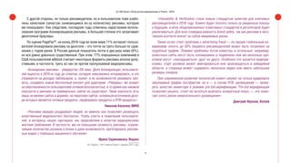 30
(С) IAB Russia «Обзор рынка видеорекламы в Рунете - 2016»
С другой стороны, не только рекламодатели, но и пользователи тоже озабо-
чены качеством (зачастую снижающимся из-за количества) рекламы, которую
им показывают. Как следствие, последние годы отмечены нарастанием исполь-
зования программ-блокировщиков рекламы, в большей степени это затрагивает
десктопные браузеры.
По оценке PageFair82
, на конец 2016 года во всем мире 11% интернет-пользо-
вателей блокировали рекламу на десктопе – это почти на треть больше по срав-
нению с годом ранее. В России данный показатель почти в два раза ниже (6%),
но все равно довольно существенный. При этом, 77% опрошенных компанией в
США пользователей adblock считают некоторые форматы рекламы вполне допу-
стимыми, в частности, треть из них не против пропускаемой видеорекламы.
«Блокировка рекламы - рейдерство XXI века. Доля блокирующих пользовате-
лей выросла в 2016-м году до отметки, которую невозможно игнорировать, и это
отражается на доходах паблишеров, а, значит, и их возможностях развивать про-
екты, создавать новый бесплатный контент для аудитории. «Рейдеры» же играют
на обеспокоенности пользователей сетевой безопасностью, в то время как никакой
опасности в рекламе на премиальных сайтах не существует. Такая опасность есть
лишь на мелких сайтах и дорвеях, на пиратских сайтах, основным источников дохо-
да которых являются сетевые продукты, перформанс-продукты и RTB-продукты».
Николай Киселев, IMHO
«Реклама нередко раздражает людей, но именно она позволяет размещать
качественный видеоконтент бесплатно. Чтобы учесть и пожелания пользовате-
лей, и интересы наших партнеров, мы предъявляем к качеству видеорекламы
жесткие требования. В частности, мы не повышаем громкость рекламы, ограни-
чиваем количество роликов в блоке и даем возможность таргетировать реклам-
ные видео с помощью машинного обучения».
Ирина Скрипникова, Яндекс
82. PageFair, «2017 Adblock Report», февраль 2017 года.
«Viewability & Verification стали новым стандартом качества для ключевых
рекламодателей в 2016 году. Клиент будет платить только за увиденные показы
в будущем, и роль общепризнанных отраслевых стандартов и регуляторов будет
увеличиваться. Для всех очевидна важность brand safety, так как реклама в нега-
тивном контенте влечет за собой имиджевые риски.
Также остро стоит проблема с advertising fraud — по нашим глобальным из-
мерениям, вплоть до 50% бюджета рекламодателей может быть потрачено на
подобный трафик. Помимо проблемы ботов известны и остальные: например,
известные сайты могут быть клонированы и подменены или же несколько кре-
ативов могут «накладываться» друг на друга. Особенно это касается видеоре-
кламы: старт роликов может имитироваться или производиться в невидимой
области, а страница может содержать несколько видео или иметь небольшие
размеры плееров.
При современном развитии технологий клиент сможет не только аудировать
закупаемый трафик постфактум, но и — в случае RTB- размещений — прове-
рять качество инвентаря в режиме pre-bid-верификации. Pre-bid-верификация
позволяет решить, стоит ли пытаться выиграть конкретный показ, — это помо-
гает снять риски нежелательного размещения».
Дмитрий Фролов, Sizmek
 