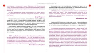 38
(С) IAB Russia «Обзор рынка видеорекламы в Рунете - 2016»
нение подходов к планированию и закупке ТВ рекламы и OLV. Интерактивность
и охват на отдельных аудиториях OLV станет хорошим дополнением к телевизи-
онной рекламе. Подобная синергия приблизит наш рынок к такому явлению, как
Advanced TV.
Рост доли размещения на эмбедах (в партнёрских сетях) повысит актуаль-
ность мониторинга качества размещения видеорекламы (видимость, досмотры,
brand safety)».
Дмитрий Пашутин, ivi
По оценке большинства экспертов, сегмент in-stream рекламы в 2017 году
покажет рост 15-20%, то есть, в принципе, такую же динамику, как и в 2016 году.
Многое для сегмента будет зависеть от реализации политики единого селлера,
макропоказателей экономики в стране (в частности, уровня потребительской ак-
тивности), эффективности борьбы с блокировщиками рекламы.
Оценочный рост сегмента out-stream рекламы в 2017 году, в среднем, в два
раза выше, чем у in-stream сегмента: 20-40%, до 100% на отдельных площадках.
Частично такой прогноз объясняется эффектом низкой базы, частично – благо-
даря формированию стандартов отрасли и обучению как на стороне клиентов,
так и агентств.
«В 2016 году Supply в разы превышал Demand, прайс-листы и out-stream ин-
дустрия в целом только формировалась. В 2017 году мы ожидаем рост бюдже-
тов брендов в out-sream для прироста охвата благодаря минимальному пересе-
чению аудитории с in-stream, утверждение стандартов измерения эффективно-
сти размещения и улучшение досмотров видео как на десктопе, так и в мобайле,
благодаря таргетингу на ЦА для показа релевантной рекламы».
Максим Красовский, Vengo Vision
Поскольку in-stream и out-stream реклама конкурируют за одних и тех же
­рекламодателей, высказываются также мнения, что форматы будут использо-
ваться в рекламных кампаниях с различными целями.
«2017-й будет первым годом яростной схватки in-stream против out-stream
видео. Схватка будет жаркой и через непродолжительное количество лет за-
кончится разделением территорий. In-stream останется лидером брендинго-
вой цепочки, а out-stream займет свое уверенное положение в трейд-цепочке
и performance-кампаниях».
Николай Киселев, IMHO
Опрошенные IAB Russia эксперты сходятся во мнении, что российский рынок
онлайн-видеорекламы развивается похоже на зарубежный, но в определенных
сегментах и технологиях все еще сохраняется отставание, от года до трех лет.
«По сравнению с крупнейшими мировыми рынками (в первую очередь США,
Англией и Германией) в России менее популярно in-page видео и мобильные
форматы. Среди других важных отличий: в России существенно меньшая доля
в закупке приходится на programmatic и почти отсутствует т.н. performance-видео,
когда целевые действия (инсталы, заявки, анкеты и проч.) собираются с видео-
размещений. Западный рынок также значительно более продвинут в плане до-
полнительных метрик эффективности видеоразмещений, главная из которых –
viewability. В США и на некоторых других рынках (Англия и некоторые страны Ази-
атско-Тихоокеанского региона) стремительно раскручивается тема Programmatic
или Addressable TV (т.е. таргетированные размещения ТВ роликов), но на теку-
щий момент подавляющая часть доступного для этого инвентаря приходится на
смартфоны и планшеты, хотя ситуация быстро меняется. При этом, на российском
и зарубежных рынках одна и та же общая проблема – недостаток качественного
премиального инвентаря.
 