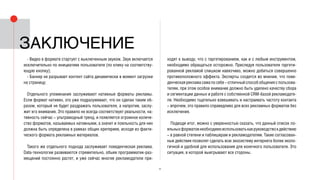 20
- Видео в формате стартует с выключенным звуком. Звук включается
исключительно по инициативе пользователя (по клику на соответству-
ющую кнопку);
- Баннер не разрывает контент сайта динамически в момент загрузки
на страницу;
Отдельного упоминания заслуживают нативные форматы рекламы.
Если формат нативен, это уже подразумевает, что он сделан таким об-
разом, который не будет раздражать пользователя, а напротив, заслу-
жит его внимание. Это правило не всегда соответствует реальности, на-
тивность сейчас – ультрамодный тренд, и появляется огромное количе-
ство форматов, называемых нативными, а значит и лояльность для них
должна быть определена в рамках общих критериев, исходя из факти-
ческого формата рекламных материалов.
Такого же отдельного подхода заслуживает поведенческая реклама.
Data-технологии развиваются стремительно, объем программатик-раз-
мещений постоянно растет, и уже сейчас многие рекламодатели при-
ходят к выводу, что с таргетированием, как и с любым инструментом,
необходимо обращаться осторожно. Преследуя пользователя таргети-
рованной рекламой слишком навязчиво, можно добиться совершенно
противоположного эффекта. Эксперты сходятся во мнении, что пове-
денческаярекламасамапосебе–отличныйспособобщенияспользова-
телям, при этом особое внимание должно быть уделено качеству сбора
и сегментации данных и работе с собственной CRM-базой рекламодате-
ля. Необходимо тщательно взвешивать и настраивать частоту контакта
– впрочем, это правило справедливо для всех рекламных форматов без
исключения.
Подводя итог, можно с уверенностью сказать, что данный список ло-
яльныхформатовнеобходимоиспользоватькакруководствокдействию
– в равной степени и паблишерам и рекламодателям. Такие согласован-
ные действия позволят сделать всю экосистему интернета более эколо-
гичной и удобной для использования для конечного пользователя. Это
ситуация, в которой выигрывают все стороны.
заключение
 