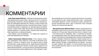 6
комментарии
Борис Омельницкий, IAB Russia: «Проблема блокировщиков рекламы,
такая далекая еще год назад, теперь свалилась как снег на голову все-
му рекламному сообществу, события развиваются очень стремительно.
Всем нам необходимо переосмыслить причины, которые вызвали всю
эту ситуацию, необходимо услышать пользователей, которые голосуют
отключением рекламы и предложить им такой рекламный инструмент,
который, с одной стороны, будет обеспечивать пользователям удобство
сервисов интернета, а с другой стороны, позволит всем интернет-биз-
несам зарабатывать на рекламной модели.
Наше видение, наше исследование – это первый шаг в диалоге со
всеми заинтересованными сторонами».
Любовь Пшеничникова, Weborama Russia: «Стоит отметить особен-
ность проведенного нами совместно с коллегами из IAB Russia иссле-
дования: в отличие от западных коллег, мы провели опрос не среди
пользователей, а среди экспертов рынка, представителей паблишеров,
агентств и рекламодателей. Эксперты в своей оценке опираются не на
субъективное восприятие, а на многолетний опыт размещения рекламы,
на колоссальную базу анализа эффективности. Мы понимаем и оцени-
ваем такой фактор, как полезность рекламы для конечного пользовате-
ля, если даже взять один, самый прагматичный, аспект – реклама дает
паблишерам заработок, а значит и возможность делать хороший инте-
ресный пользователям контент, будь то новостные статьи, авторские
колонки или лицензионные фильмы».
Виктория Игнатьева, Weborama Russia: «Уровень проникновения бло-
кировщиков в рунете пока не так высок, как в Европе и США, по разным
оценкам он в 2-3 раза ниже. Однако ключевое слово тут именно «пока»
- если игроки рынка не предпримут меры, то количество установлен-
ных блокировщиков будет расти фантастическими темпами, отнимая
интернет-пространство у рекламодателей и исключая пользователей из
диалога с брендами. Рекламное сообщение в первую очередь несет ин-
формирующую функцию, и если информация предоставлена в нужное
время, нужному человеку, в приемлемой для него форме – она ценна,
она будет продавать. Мы уверены, что использование лояльных фор-
матов интернет-рекламы пойдет на пользу всем участникам процесса
без исключения».
 