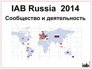 IAB Russia 2014
Сообщество и деятельность

 