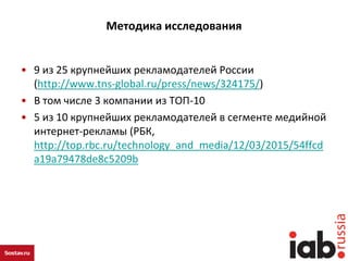 Методика исследования
• 9 из 25 крупнейших рекламодателей России
(http://www.tns-global.ru/press/news/324175/)
• В том чис...