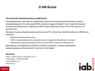 О IAB Russia
The Interactive Advertising Bureau (IAB) Russia
Некоммерческое партнерство содействия развитию интерактивной ...