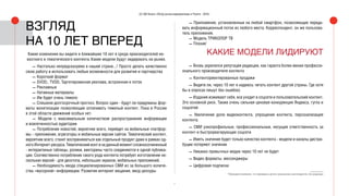 7
(С) IAB Russia «Обзор рынка видеорекламы в Рунете - 2016»
ВЗГЛЯД
НА 10 ЛЕТ ВПЕРЕД
Какие изменения вы видите в ближайшие 10 лет в среде производителей но-
востного и тематического контента. Какие модели будут лидировать на рынке.
— Настолько непредсказуемо в нашей стране...! Просто делать качественно
свою работу и использовать любые возможности для развития и партнерства
— Короткий формат
— SVOD;, TVOD, Таргетированная реклама, встроенная в поток
— Рекламные
— Нативные материалы
— Им будет очень тяжело
— Слишком долгосрочный прогноз. Вопрос один - будут ли придуманы фор-
маты монетизации позволяющие оплачивать тяжелый контент. Пока в России
в этой области движений особых нет.
— Модели с максимальным количеством распространения информации
и вовлеченностью аудитории
— Потребление новостей, вероятнее всего, перейдет на мобильные платфор-
мы - приложения, агрегаторы и мобильные версии сайтов. Тематический контент,
вероятнее всего, станет восприниматься как отдельный продукт даже в рамках од-
ного Интернет-ресурса. Тематический конт и на данный момент сложносочиненный
- интерактиные таблицы, ролики, викторины часто соединяются в одной публика-
ции. Соотвественно потребление такого рода контента потребует изготовление не-
скольких версий - для десктопа, небольших экранов, мобильных приложений.
— Необходимость ввода специализированных СМИ из за большого количе-
ства «мусорной» информации. Развитие интернет вещания, ввод цензуры
— Приложения, установленные на любой смартфон, позволяющие переда-
вать информационный поток из любого места. Корреспондент, он же пользова-
тель приложения.
— Модель ТРИКОЛОР ТВ
— Плохие*
КАКИЕ МОДЕЛИ ЛИДИРУЮТ
— Вновь укрепился репутация редакции, как гаранта более-менее професси-
онального производителя контента
— Контенториентированные продажи
— Видите ли, через 10 лет я надеюсь читать контент другой страны. Где хотя
бы в опросах пишут без ошибок)
— Издания изживают себя, все уходит в соцсети и пользовательский контент.
Это основной риск. Также очень сильная ценовая конкуренция Яндекса, гугла и
соцсетей
— Увеличение доли видеоконтента, упрощение контента, персонализация
контента.
— СМИ узкопрофильные, профессиональные, несущие ответственность за
контент и быстрореагирующие соцсети
— Иметь значение будет только качество контента - модели и каналы дистри-
буции потеряют значение
— Никаких привычных медиа через 10 лет не будет
— Видео форматы, мессенджеры
— Цифровая подписка
*Обращаем внимание, что приведены цитаты опрошенных респондентов, без редакции
 