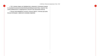 8
(С) IAB Russia «Обзор рынка видеорекламы в Рунете - 2016»
— Рост влияния медиа как верификатора; изменения в рекламной модели
из-за развития каналов альтернативной дистрибуции (агрегаторы, соцсети); сме-
шение коммерческого и редакционного контента при повышении качества
— Больше мультимедийного контента, больше кейсов с платным доступом,
больше интеграции с сервисной и екоммерс моделями.
 