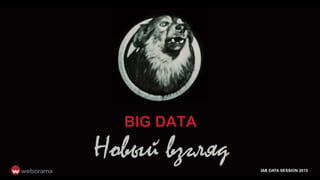 BIG DATA
IAB DATA SESSION 2015
 
