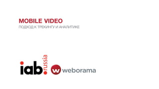 MOBILE VIDEO
ПОДХОД К ТРЕКИНГУ И АНАЛИТИКЕ
 