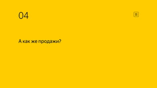 04
А как же продажи?
 
