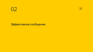 02
Эффективное сообщение
 