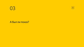 03
А был ли показ?
 