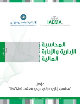 IACMA المحاسبة الادارية  والإدارة المالية.pdf