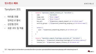 15
인스턴스 배포
참고: https://github.com/terraform-providers/terraform-provider-openstack/blob/master/examples/app-with-networking/main.tf
•
•
•
 