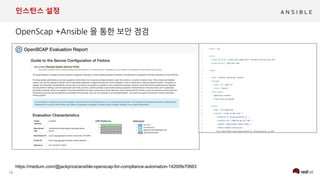 18
인스턴스 설정
+ +
https://medium.com/@jackprice/ansible-openscap-for-compliance-automation-14200fe70663
 