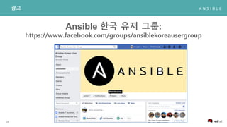 28
광고
Ansible 한국 유저 그룹:
https://www.facebook.com/groups/ansiblekoreausergroup
 