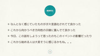 感想的な
12
なんとなく感じていたものが次々言語化されてて良かった
これから向かうべき方向性の示唆に富んでて良かった
今日、この話をしようって思ったのもこのイベントの影響だったり
これから始める人は大変そうに感じるかもね。。。
 