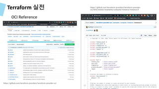 Terraform 실전
OCI Reference
https://github.com/terraform-providers/terraform-provider-oci
https://github.com/terraform-providers/terraform-provider-
oci/blob/master/examples/compute/instance/instance.tf
55
 