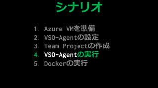 1. Azure VMʂ
2. VSO-AgentO
3. Team ʰ𳦳٤
4. ճ-Գ٤Όg
5. DockerΌg
ʥꥪ
 