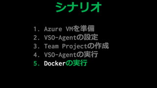 1. Azure VMʂ
2. VSO-AgentO
3. Team ʰ𳦳٤
4. ճ-Գ٤Όg
5. DockerΌg
ʥꥪ
 