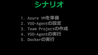 1. Azure VMʂ
2. VSO-AgentO
3. Team ʰ𳦳٤
4. ճ-Գ٤Όg
5. DockerΌg
ʥꥪ
 