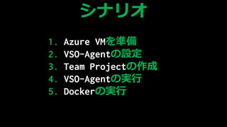 1. Azure VMʂ
2. VSO-AgentO
3. Team ʰ𳦳٤
4. ճ-Գ٤Όg
5. DockerΌg
ʥꥪ
 