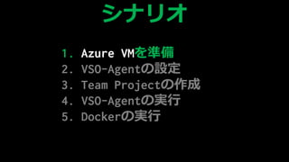 1. Azure VMʂ
2. VSO-AgentO
3. Team ʰ𳦳٤
4. ճ-Գ٤Όg
5. DockerΌg
ʥꥪ
 