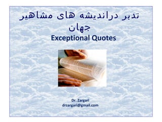 .
‫دراند‬ ‫تدبر‬‫های‬ ‫يشه‬‫مشاه‬‫ي‬‫ر‬
‫جها‬‫ن‬
Exceptional Quotes
Dr. Zargari
drzargari@gmail.com
 