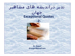.
‫دراند‬ ‫تدبر‬‫های‬ ‫يشه‬‫مشاه‬‫ي‬‫ر‬
‫جها‬‫ن‬
Exceptional Quotes
-2-
Dr. Zargari
drzargari@gmail.com
 