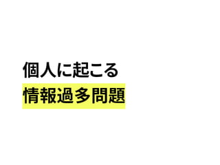 個人に起こる
情報過多問題
 