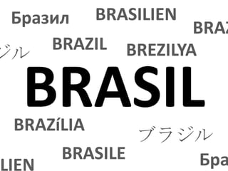 BRASILIEN Бразил BRAZILIE BRAZIL BREZILYA ブラジル  BRASIL BRAZíLIA ブラジル  BRASILE Бразил BRASILIEN 