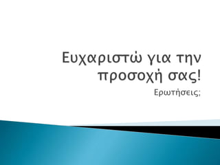 Ερωτήσεις;
 