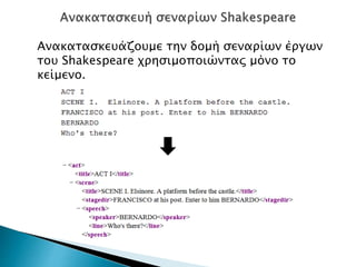 Ανακατασκευάζουμε την δομή σεναρίων έργων
του Shakespeare χρησιμοποιώντας μόνο το
κείμενο.
 