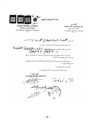 ‫٣‬




                              ‫‪K‬‬
                                                                          ‫‪‬‬




    ‫اﳊﻤﺪ ﷲ وﻛﻔﻲ، وﺳﻼم ﻋـﲇ ﻋﺒـﺎده اﻟـﺬﻳﻦ اﺻـﻄﻔﻲ، ﻻﺳـﻴﲈ ﻋﺒـﺪه‬
                                                               ‫اﳌﺼﻄﻔﻲ.‬
                                                              ‫أﻣﺎ ﺑﻌﺪ،‬
    ‫ﻓﻔﻲ ﻫﺬه اﻟﺮﺳـﺎﻟﺔ اﻟﻠﻄﻴﻔـﺔ ﳏﺎوﻟـﺔ ﳉﻤـﻊ أﺷـﺘﺎت رؤوس ﻗـﻀﺎﻳﺎ‬
                               ‫اﻹﻳﲈن واﻟﻌﻘﻴﺪة، ﻋﺎﳉﻬﺎ أﺧﻲ اﳌﻔﻀﺎل /‬
    ‫أﺳﺄل اﷲ أن ﳚﺰﻳﻪ ﻣـﺎ ﻳﺘﻤﻨـﺎه، وأن ﻳﻄﻴـﻞ ﰲ أﻓﻴـﺎء اﻟﻌﺎﻓﻴـﺔ ﺑﻘـﺎه، وأن‬
                                                   ‫ﳛﺴﻦ ﻋﺎﻗﺒﺘﻪ وﻣﺜﻮاه .‬‫ُ‬
                       ‫‪ ‬‬



                                    ‫-٣ -‬
 