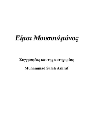Είμαι Μουσουλμάνος

 Συγγραφέας και της κατηγορίας

   Muhammad Salah Ashraf
 