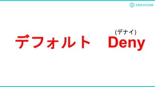 デフォルト Deny
(デナイ)
 