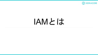 IAMとは
 