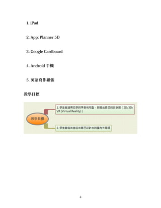 1. iPad
2. App: Planner 5D
3. Google Cardboard
4. Android 手機
5. 英語寫作紙張
教學目標
4
 