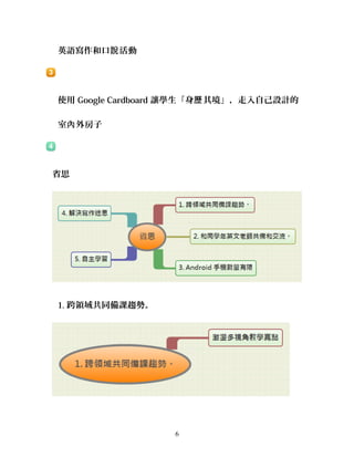 英語寫作和口 活動說
使用 Google Cardboard 讓學生「身 其境」，走入自己設計的歷
室 外房子內
省思
1. 跨領域共同備課趨勢。
6
 