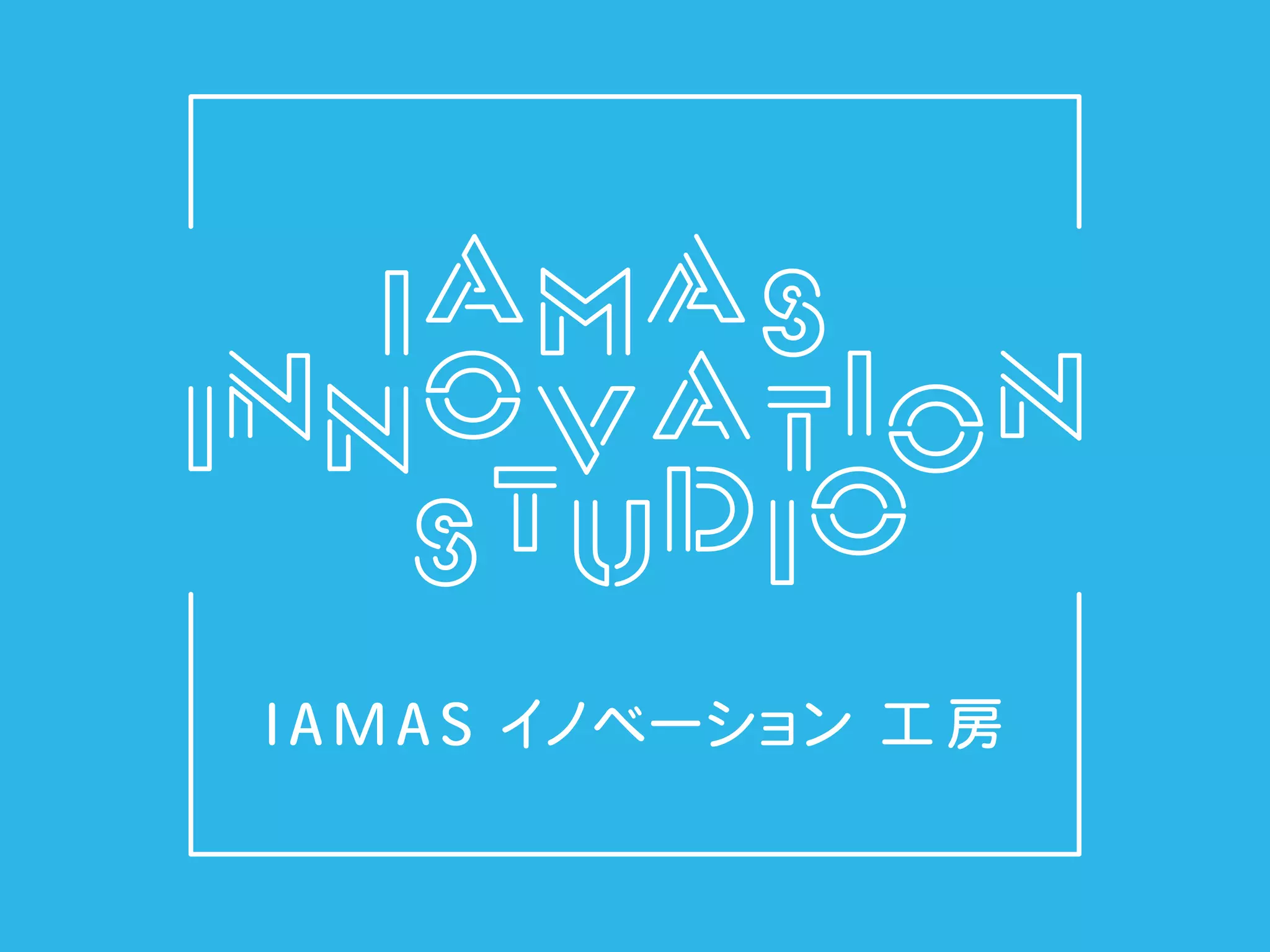 第1回IAMASイノベーションフォーラム