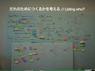 だれのためにつくるかを考える // Listing who?
 