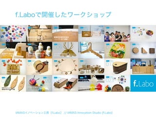f.Laboで開催したワークショップ




IAMASイノベーション工房［f.Labo］ // IAMAS Innovation Studio [f.Labo]
 