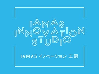IAMAS Innovation Studio Opening 2013.04.19