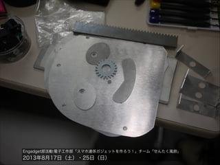 Engadget部活動:電子工作部「スマホ連係ガジェットを作ろう！」チーム「せんたく風鈴」

2013年8月17日（土）・25日（日）

 