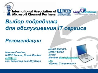Выбор подрядчика
для обслуживания IT сервиса
Рекомендации
Максим Гвоздев,
IAMCP Россия, Board Member,
m@l4s.ru,
ген. дирек...