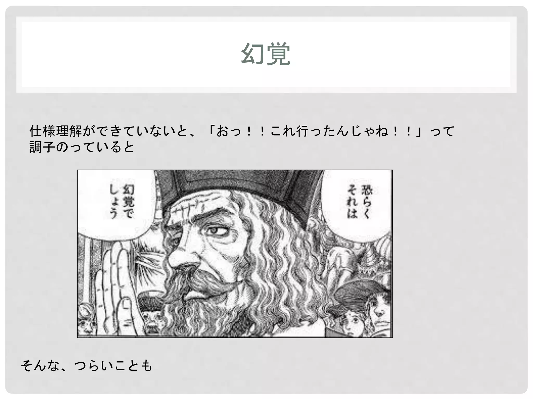 幻覚 
仕様理解ができていないと、「おっ！！これ行ったんじゃね！！」って 
調子のっていると 
そんな、つらいことも 
 